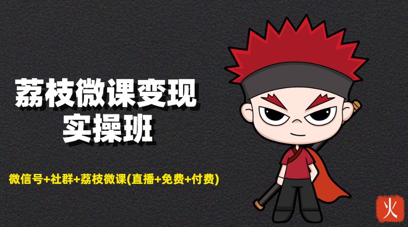 荔枝微课变现实操班：微信号+社群+荔枝微课打造自动化成交闭环系统-鹤行社项目库