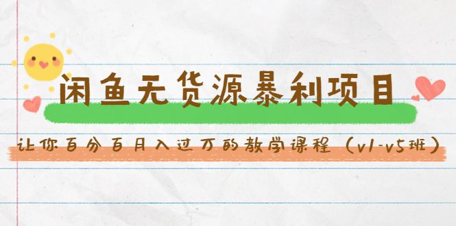 斜杠蜻蜓·闲鱼无货源暴利项目：让你百分百月入过万的教学课程（v1-v5班）-鹤行社项目库