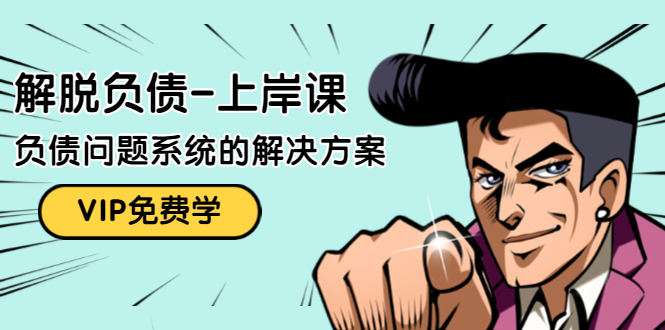 解脱负债-上岸课：如何化解1000万的负债危机，负债问题系统的解决方案-鹤行社项目库