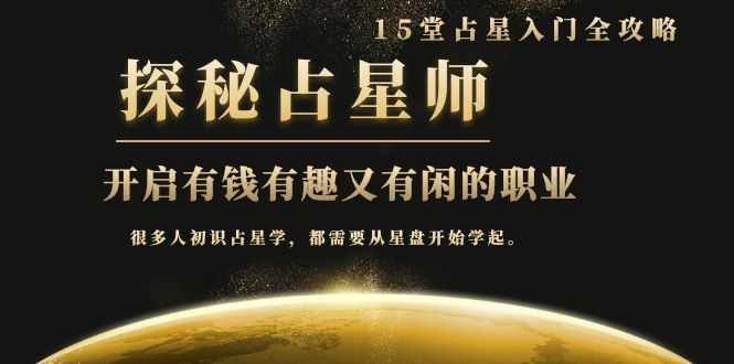 月入3W系列之立竿见影的占星入门课《探秘有钱有趣又有闲占星师全攻略》-鹤行社项目库