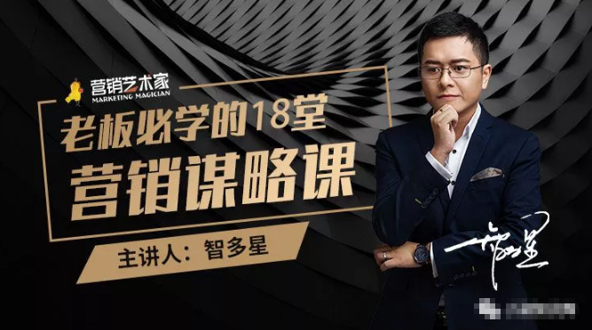 智多星·老板必学的18堂营销谋略课，疯狂敛财背后的秘密！-鹤行社项目库