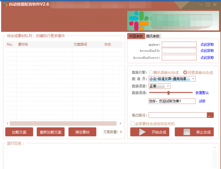 自动批量真人配音软件V2.6（win版），批量文字转语音工具！亲测可用（含教程）-鹤行社项目库