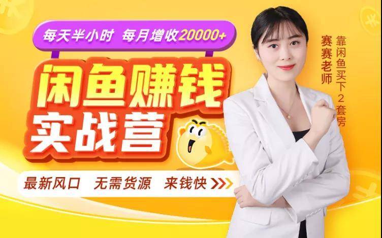 闲鱼赚钱实战营，一部手机，无需货源，玩闲鱼轻松月入2万+-鹤行社项目库