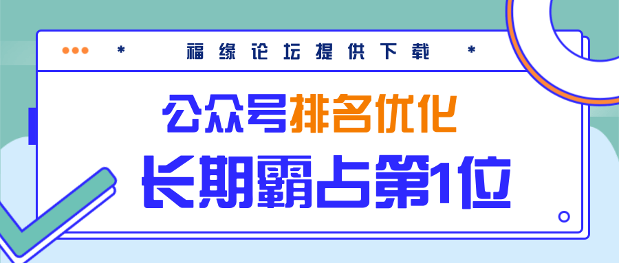 公众号排名优化精准引流玩法，长期霸占第1位被动引流（外面收割价5000-8000！）-鹤行社项目库