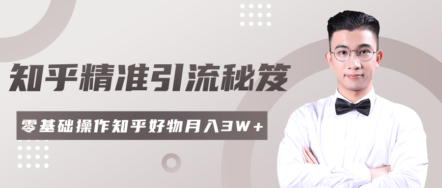 2020最新知乎精准引流秘笈，零基础操作轻松月入3W+-鹤行社项目库