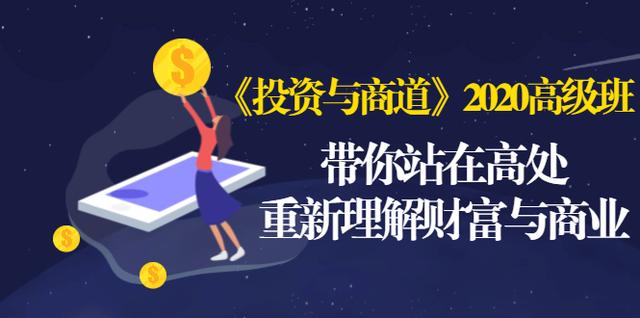 《投资与商道》2020高级班：带你站在高处，重新理解财富与商业（无水印）-鹤行社项目库