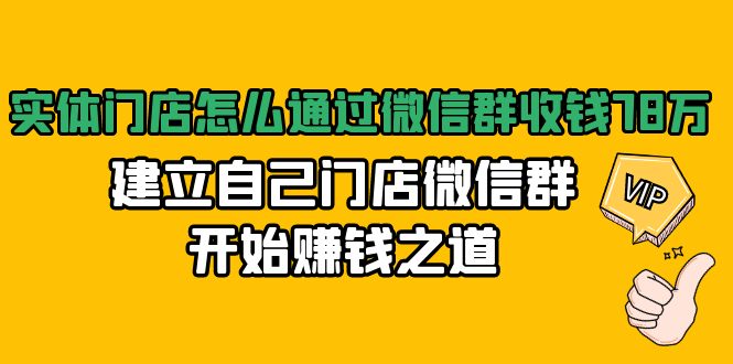 实体门店怎么通过微信群收钱78万，建立自己门店微信群开始赚钱之道(无水印)-鹤行社项目库