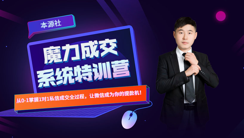 本源《13天魔力成交系统特训营》，从0-1掌握微信1对1私信沟通成交全过程-鹤行社项目库