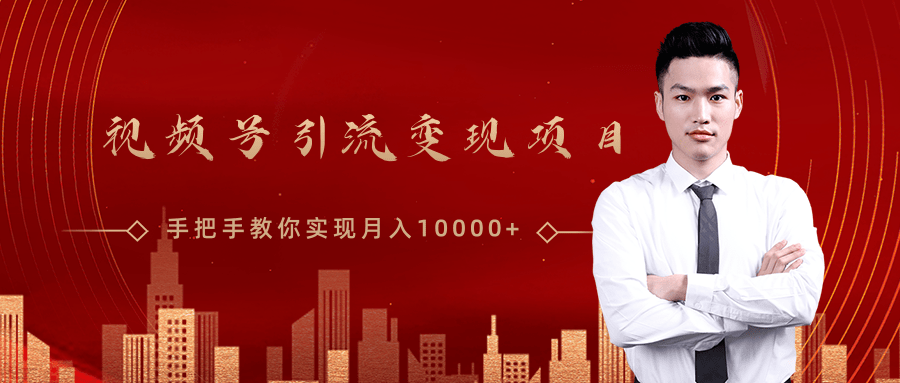 微信视频号运营变现课，带你玩转视频号实现月入10000+-鹤行社项目库