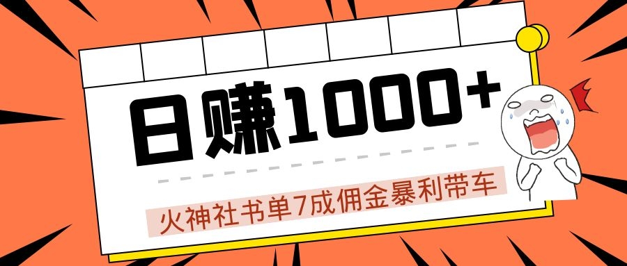 火神社书单7成佣金暴利带车，揭秘高手日赚1000+的套路，干货多多！-鹤行社项目库