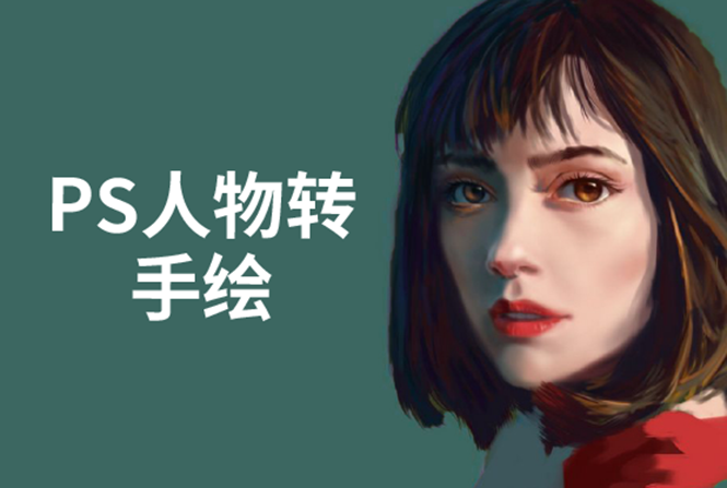 PS人物转手绘：如何用电脑画出手绘效果，成为手绘大牛赚丰厚薪资(18节课)-鹤行社项目库