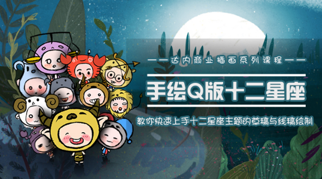一个0成本就可以赚钱的项目：十二星座之插画手绘课程，可售卖或自学-鹤行社项目库