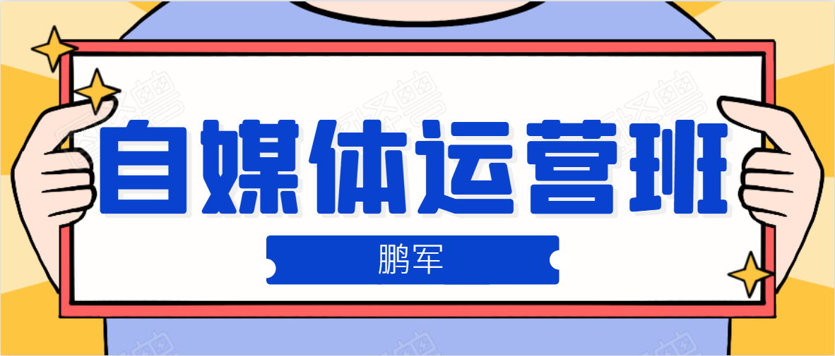 鹏哥自媒体运营班、宝妈兼职，也能月入2W，重磅推荐！【价值899元】-鹤行社项目库