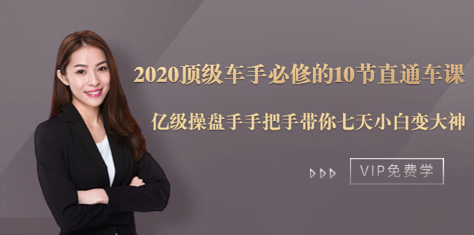2020顶级车手必修的10节直通车课：亿级操盘手手把手带你七天小白变大神-鹤行社项目库
