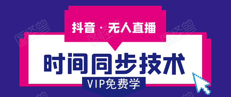 抖音无人直播时间同步技术，视频教程+改时间技术素材-鹤行社项目库