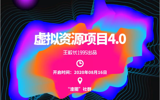 渣圈虚拟资源项目4.0，高利润虚拟单品，单利润80-800元左右-鹤行社项目库