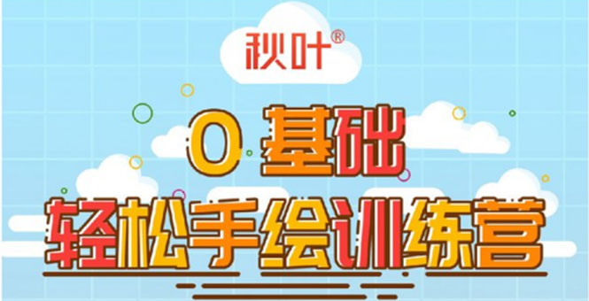 0基础轻松手绘训练营：轻松学会一门能赚钱的技能，好玩又有趣-鹤行社项目库