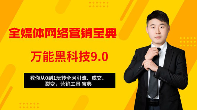 全媒体网络营销黑科技9.0：从0到1玩转全网引流、成交、裂变、营销工具宝典-鹤行社项目库