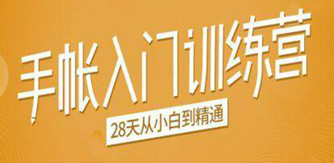 手帐入门训练营，28天从小白到精通：一纸一笔，记录我们闪闪发光的小日子-鹤行社项目库