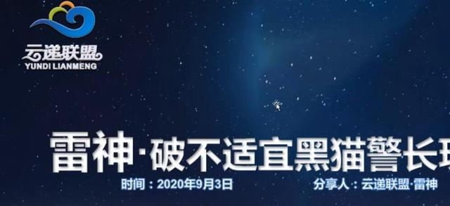 云递联盟雷神课程：抖音破不适宜黑猫警长玩法及剪辑方法-鹤行社项目库