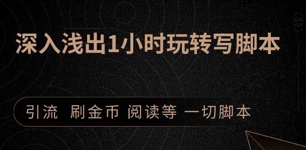 引流脚本实战课：1小时深入浅出视频实操讲解，教你0基础学会写引流脚本-鹤行社项目库