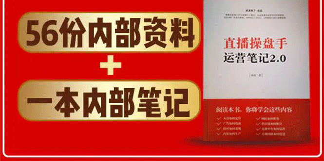 直播工具包：56份内部资料+直播操盘手运营笔记2.0【文字版+资料】-鹤行社项目库