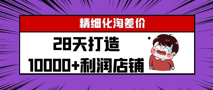 Yl精细化淘差价28天打造10000+利润店铺，精细化选品项目（附软件）-鹤行社项目库