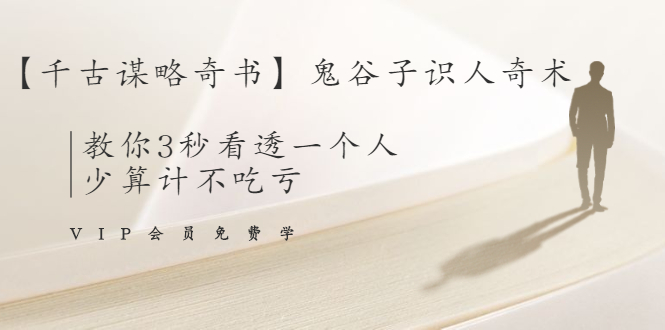【千古谋略奇书】鬼谷子识人奇术：教你3秒看透一个人，少算计不吃亏-鹤行社项目库