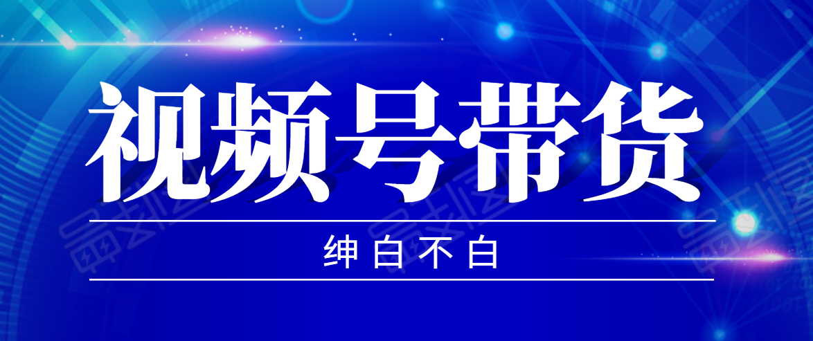 视频号带货红利项目，完整的从上手到出单的教程，单个账号稳定在300元左右-鹤行社项目库