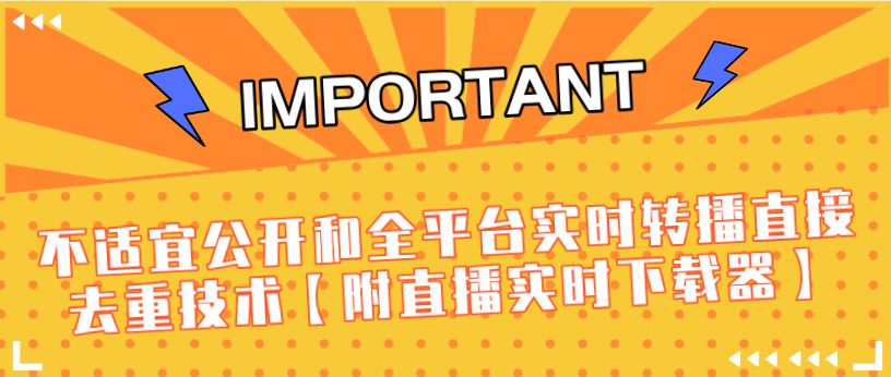 J总9月抖音最新课程：不适宜公开和全平台实时转播直接去重技术【附直播实时下载器】-鹤行社项目库