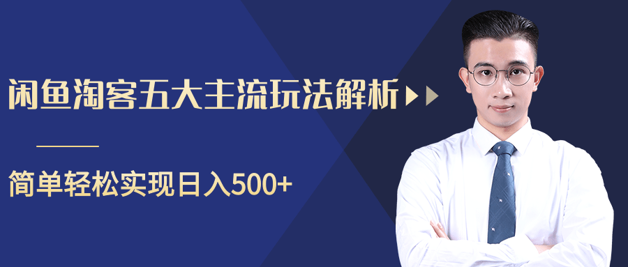 柚子咸鱼淘客五大主流玩法解析，掌握后既能引流又能轻松实现日入500+-鹤行社项目库