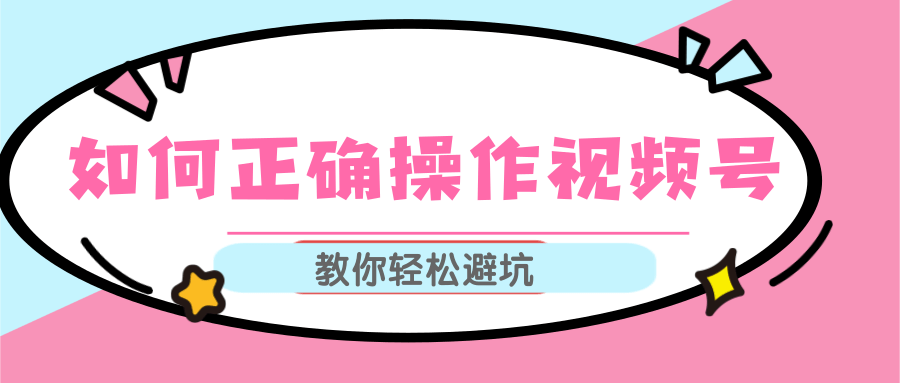 视频号运营推荐机制上热门及视频号如何避坑，如何正确操作视频号-鹤行社项目库