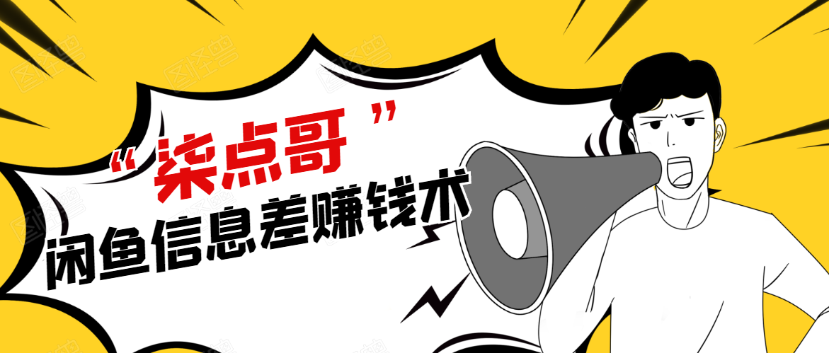 柒点哥闲鱼项目手把手教你信息差赚钱术，多名学员操作月入8W到10w（全套课程）-鹤行社项目库