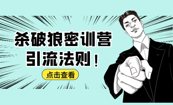 杀破狼密训营：B站霸屏引流的原理及方式+搭建赚钱的内容法则-鹤行社项目库