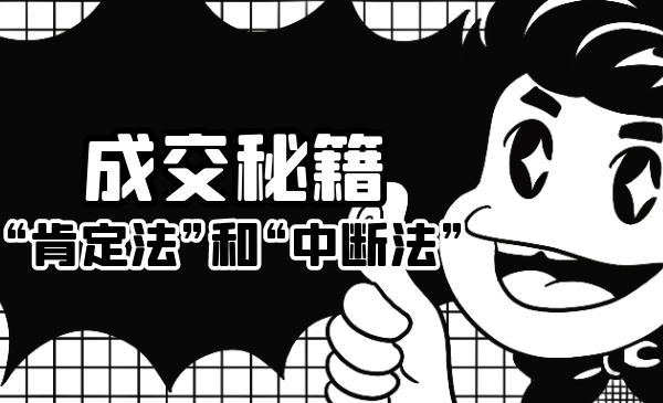 成交秘籍：让他欲罢不能的“肯定法”和“中断法”-鹤行社项目库