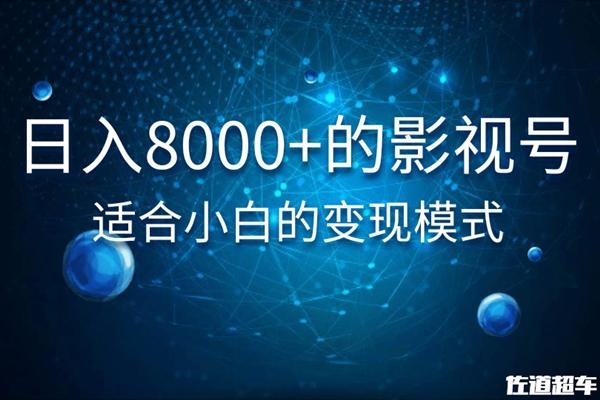 佐道超车暴富系列课：日入8000+的抖音影视号，适合小白的变现模式-鹤行社项目库