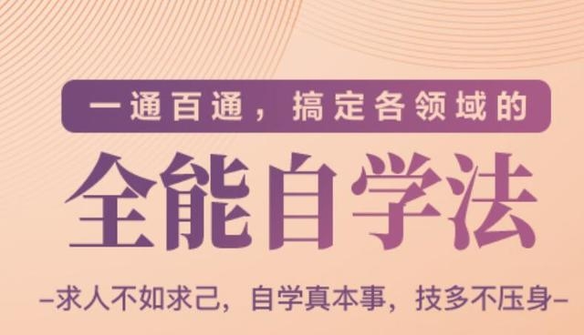 一通百通，搞定各领域的全能自学法（高效学习）-鹤行社项目库