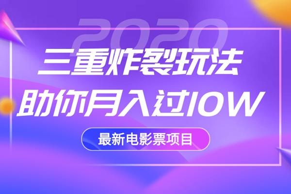 2020最新电影票项目，三重炸裂玩法助你月入过10W-鹤行社项目库