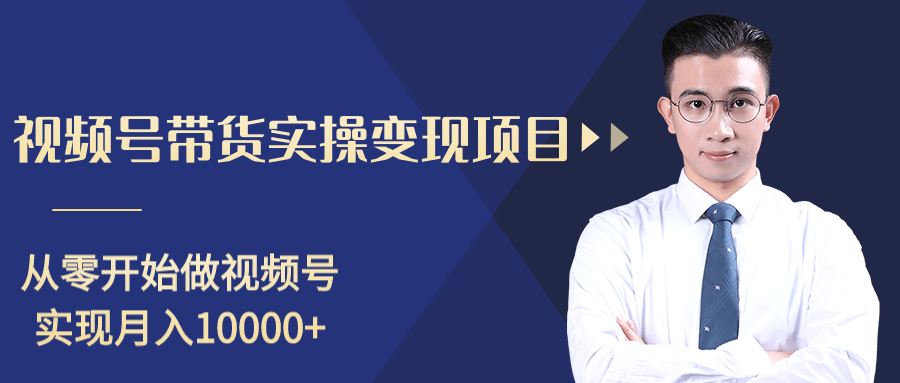 柚子分享课：微信视频号变现攻略，新手零基础轻松日赚千元-鹤行社项目库