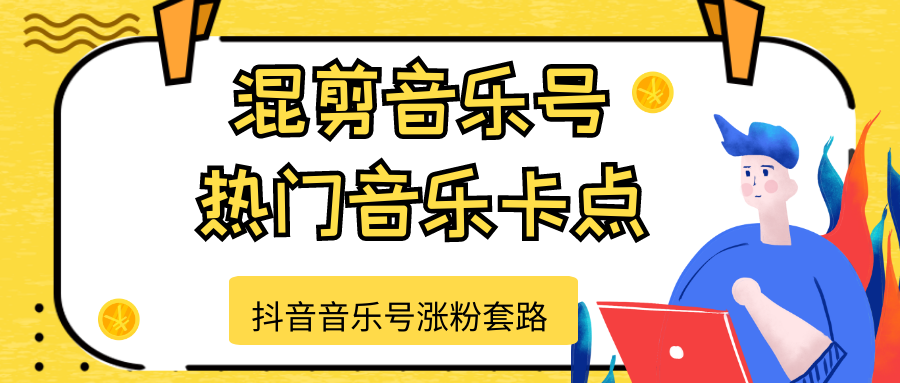 抖音音乐号涨粉套路，音乐号涨粉之混剪音乐号【热门音乐卡点】-鹤行社项目库