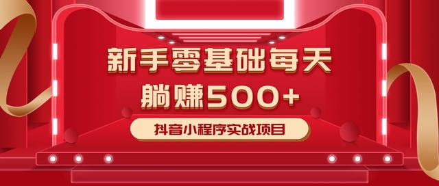 最新小白赚钱项目，零基础每天躺赚500+抖音小程序实战项目-鹤行社项目库