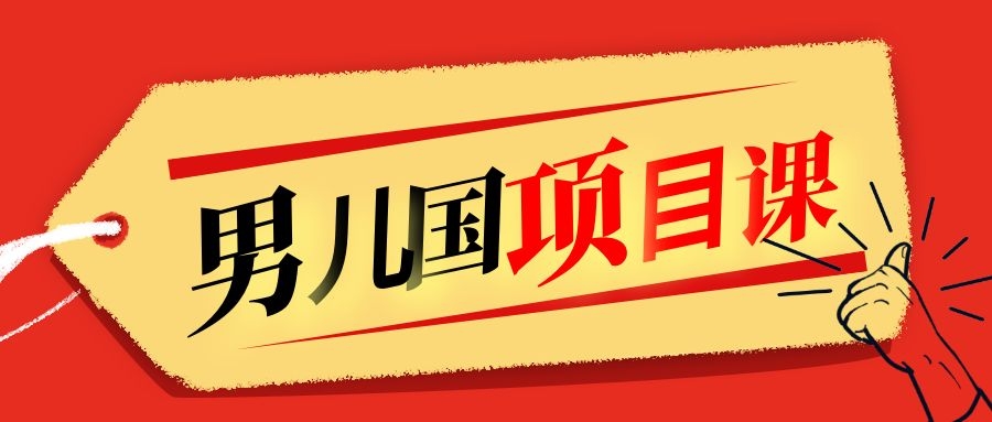 售价1600元男儿国项目课，跟随赚钱高手的脚步做项目，月入10W+的认知变现-鹤行社项目库