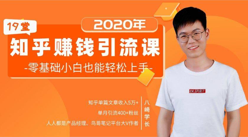 19堂知乎赚钱引流课：零基础小白也能轻松上手，实现月入过万-鹤行社项目库