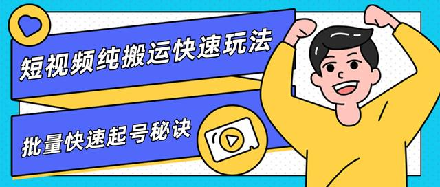 团队内部课程，短视频纯搬运快速玩法，批量快速起号的秘诀-鹤行社项目库