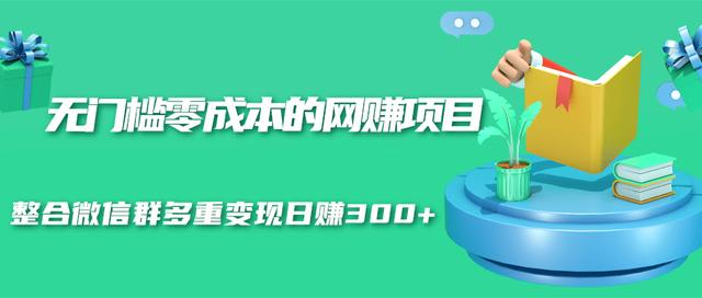 无门槛零成本的网赚项目，整合微信群多重变现日赚300+-鹤行社项目库