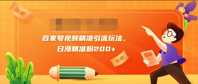 黄岛主引流课：百家号视频精准引流玩法，日涨精准粉200+-鹤行社项目库