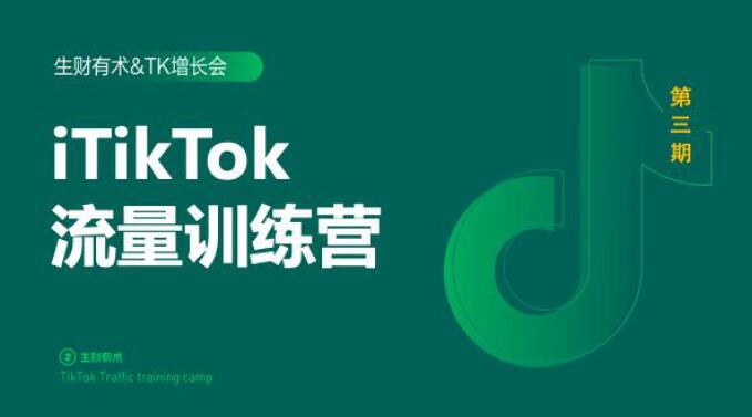 2020最新TikTok流量增长训练营（完结）附PPT-鹤行社项目库