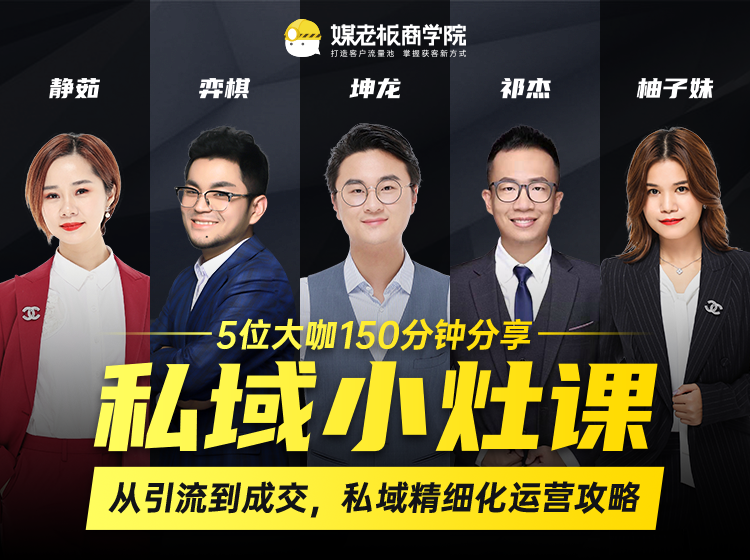 私域小灶课：5位大咖150分钟分享课，从引流到成交，带你私域精细化运营攻略-鹤行社项目库