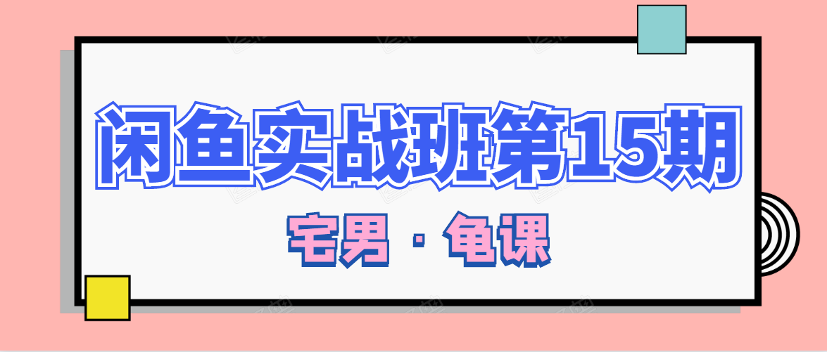 闲鱼无货源电商课程第15期，一个月收益几万不等-鹤行社项目库