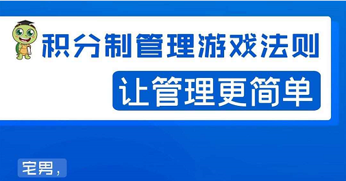 宅男·积分制管理游戏法则，让你从0到1，从1到N+，玩转积分制管理-鹤行社项目库